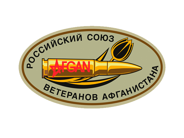 Ветераны Афганистана