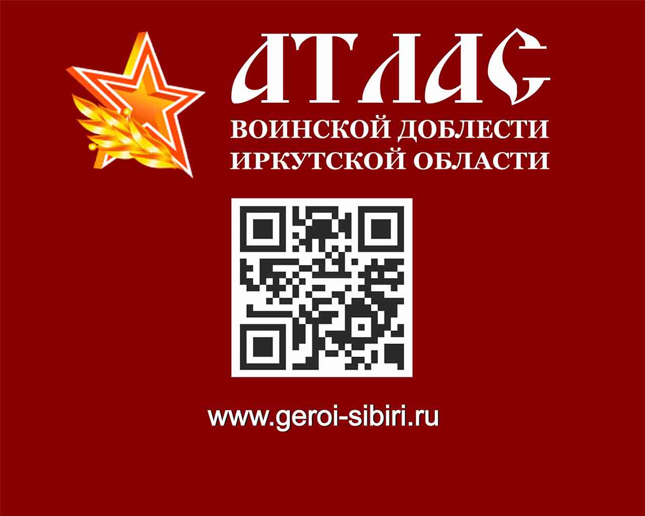 «Атлас воинской доблести Иркутской области»